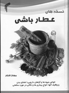 نسخه‌های عطارباشی: خواص میوه‌ها و گیاهان دارویی؛ اعضای بدن؛ انواع بیماری‌ها و نكاتی چندر در مورد سلامتی